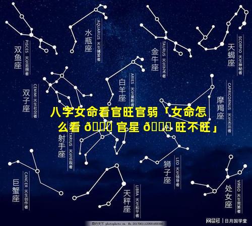 八字女命看官旺官弱「女命怎么看 🐅 官星 🐛 旺不旺」